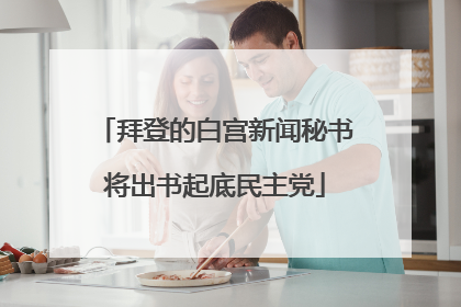 拜登的白宫新闻秘书将出书起底民主党