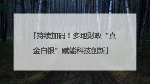 持续加码！多地财政“真金白银”赋能科技创新