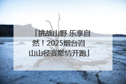 挑战山野 乐享自然！2025烟台岿山山径赛燃情开跑