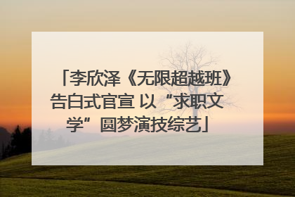 李欣泽《无限超越班》告白式官宣 以“求职文学”圆梦演技综艺