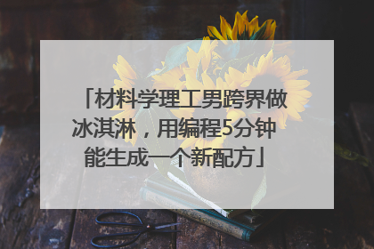 材料学理工男跨界做冰淇淋，用编程5分钟能生成一个新配方