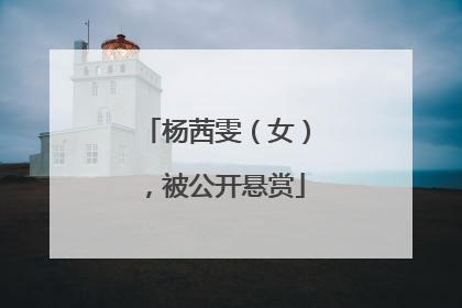 杨茜雯（女），被公开悬赏