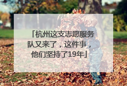 杭州这支志愿服务队又来了，这件事，他们坚持了19年