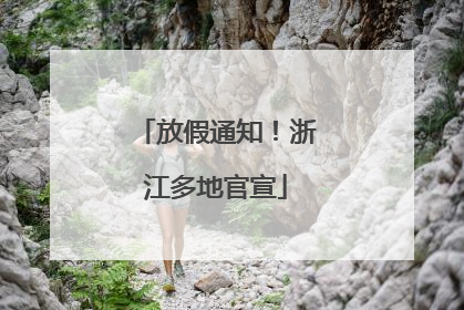 放假通知！浙江多地官宣
