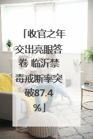 收官之年交出亮眼答卷 临沂禁毒戒断率突破87.4%