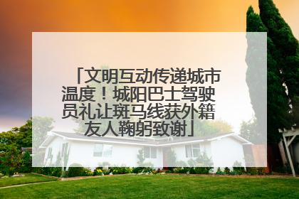 文明互动传递城市温度！城阳巴士驾驶员礼让斑马线获外籍友人鞠躬致谢