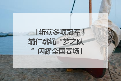斩获多项冠军！辅仁跳绳“梦之队”闪耀全国赛场