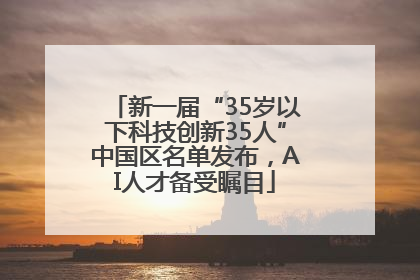 新一届“35岁以下科技创新35人”中国区名单发布，AI人才备受瞩目
