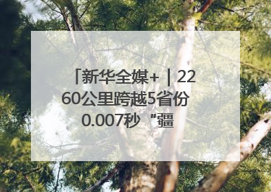 新华全媒+｜2260公里跨越5省份 0.007秒“疆电”点亮山城