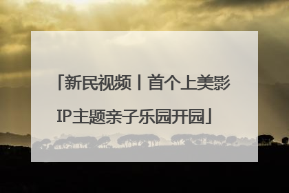 新民视频丨首个上美影IP主题亲子乐园开园