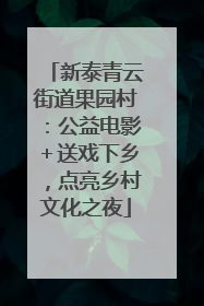 新泰青云街道果园村：公益电影＋送戏下乡，点亮乡村文化之夜