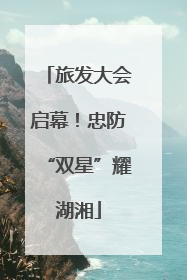 旅发大会启幕！忠防“双星”耀湖湘