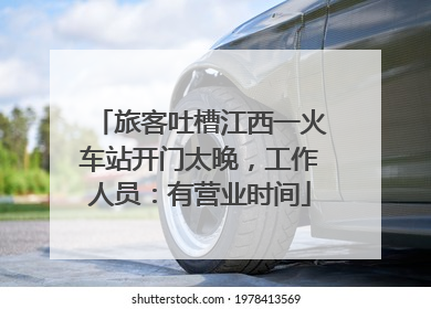 旅客吐槽江西一火车站开门太晚，工作人员：有营业时间