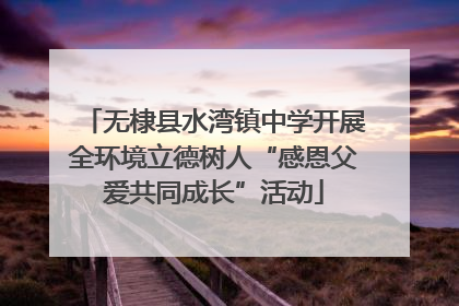 无棣县水湾镇中学开展全环境立德树人“感恩父爱共同成长”活动