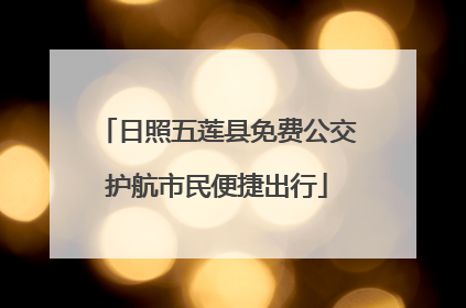 日照五莲县免费公交护航市民便捷出行