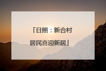 日照：新合村居民喜迎新居