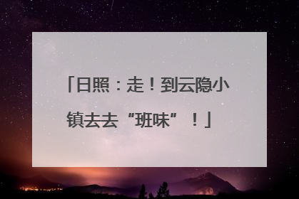 日照：走！到云隐小镇去去“班味”！