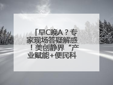 早C晚A？专家现场答疑解惑！美创静界“产业赋能+便民科普”双轮驱动