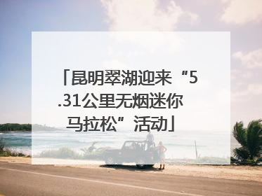 昆明翠湖迎来“5.31公里无烟迷你马拉松”活动