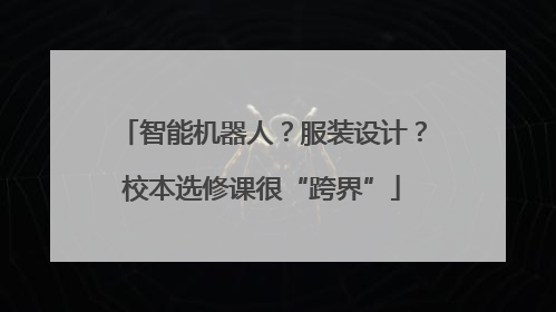 智能机器人？服装设计？校本选修课很“跨界”