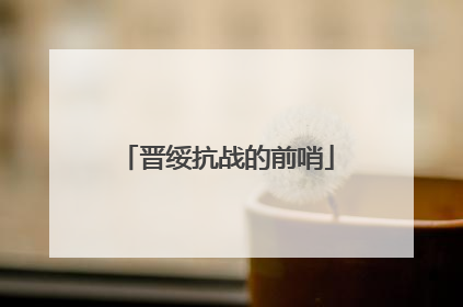 晋绥抗战的前哨