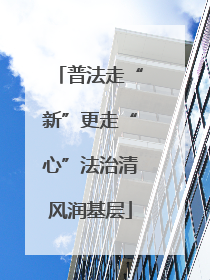 普法走“新”更走“心”法治清风润基层