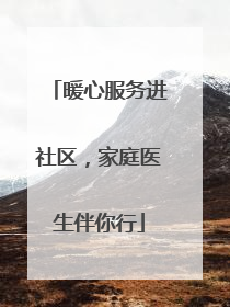 暖心服务进社区，家庭医生伴你行