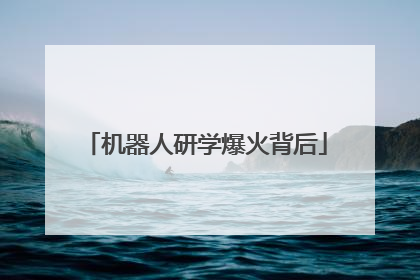 机器人研学爆火背后