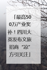 最高500万产业奖补！四川大英发布文旅招商“凉”方引关注