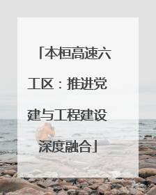 本桓高速六工区：推进党建与工程建设深度融合