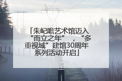 朱屺瞻艺术馆迈入 “而立之年” ，“多重视域”建馆30周年系列活动开启