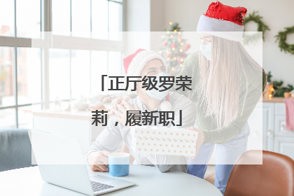 正厅级罗荣莉，履新职