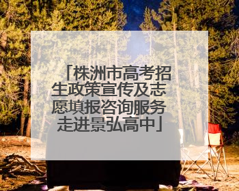 株洲市高考招生政策宣传及志愿填报咨询服务走进景弘高中