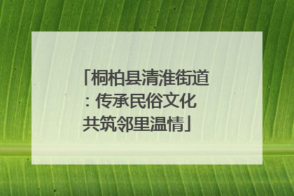 桐柏县清淮街道：传承民俗文化 共筑邻里温情