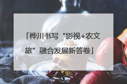 桦川书写“影视+农文旅”融合发展新答卷