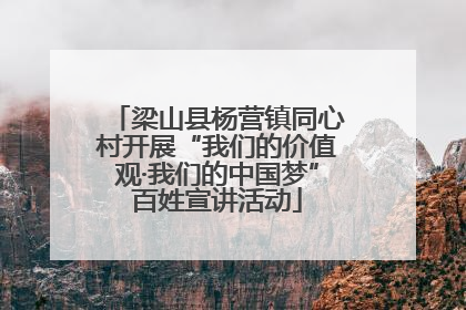梁山县杨营镇同心村开展“我们的价值观·我们的中国梦”百姓宣讲活动
