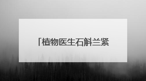 植物医生石斛兰紧致淡纹眼霜5.0新品发布会圆满落幕，景甜推介引爆热潮