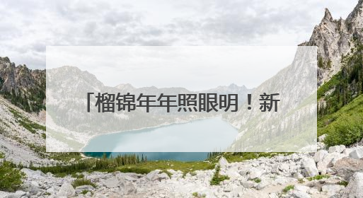 榴锦年年照眼明！新乡学院举办2025年教师端午主题诗会