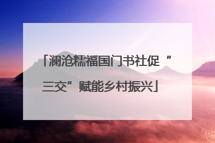 澜沧糯福国门书社促“三交”赋能乡村振兴