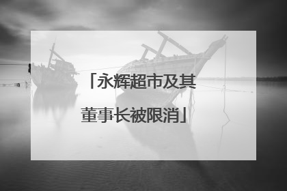 永辉超市及其董事长被限消