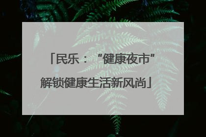 民乐：“健康夜市”解锁健康生活新风尚