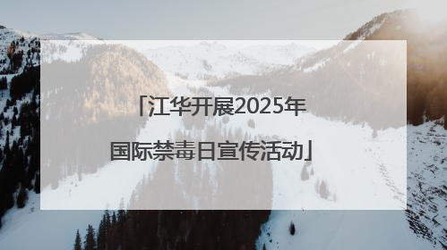 江华开展2025年国际禁毒日宣传活动