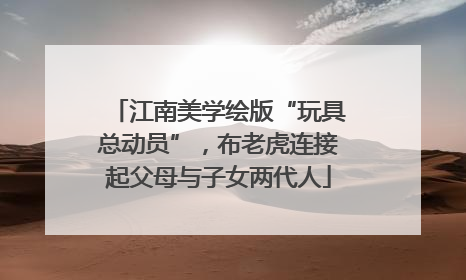 江南美学绘版“玩具总动员”，布老虎连接起父母与子女两代人