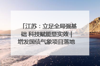 江苏：立足全局强基础 科技赋能显实效｜增发国债气象项目落地见效系列报道