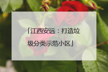 江西安远：打造垃圾分类示范小区