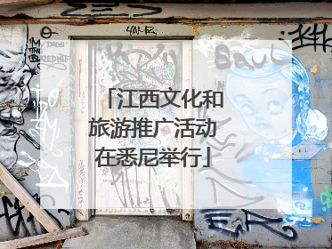 江西文化和旅游推广活动在悉尼举行