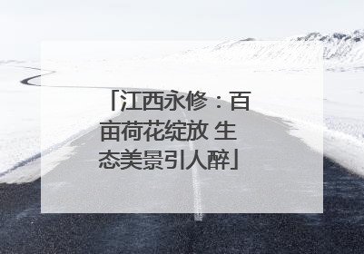 江西永修：百亩荷花绽放 生态美景引人醉