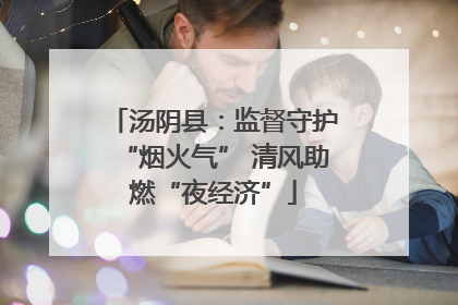 汤阴县：监督守护“烟火气” 清风助燃“夜经济”