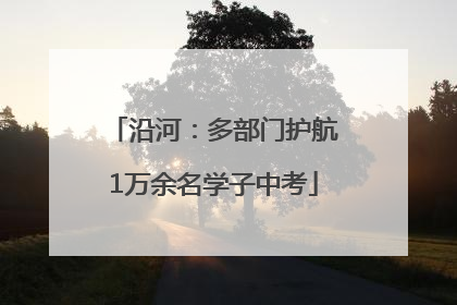 沿河：多部门护航1万余名学子中考