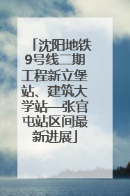 沈阳地铁9号线二期工程新立堡站、建筑大学站—张官屯站区间最新进展